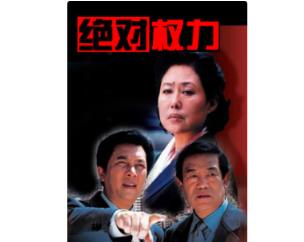 反腐倡廉的电视剧都有哪些(中国评分最高的10部反腐剧)(图11)