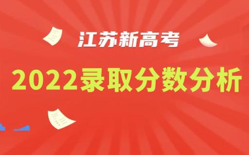 江苏高考一本二本录取分数线2022(江苏高考一本二本录取分数线2020)