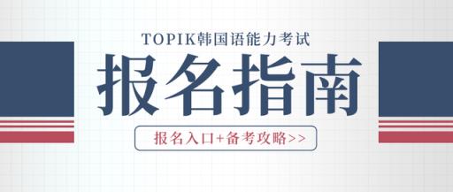 江苏经贸2022高考分数线(topik考试2022年)(图2)